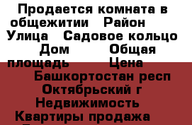 Продается комната в общежитии › Район ­ - › Улица ­ Садовое кольцо › Дом ­ 71 › Общая площадь ­ 13 › Цена ­ 570 000 - Башкортостан респ., Октябрьский г. Недвижимость » Квартиры продажа   . Башкортостан респ.